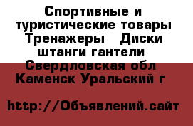 Спортивные и туристические товары Тренажеры - Диски,штанги,гантели. Свердловская обл.,Каменск-Уральский г.